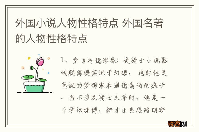 外国小说人物性格特点 外国名著的人物性格特点