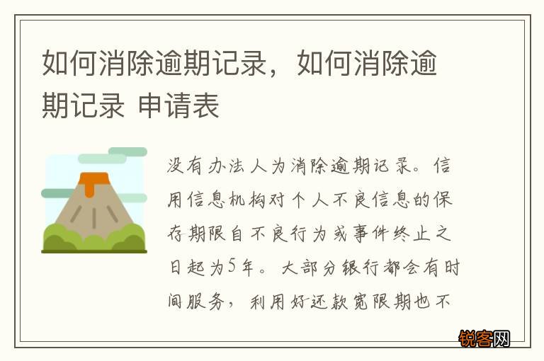 如何消除逾期记录，如何消除逾期记录 申请表