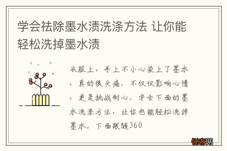 学会祛除墨水渍洗涤方法 让你能轻松洗掉墨水渍