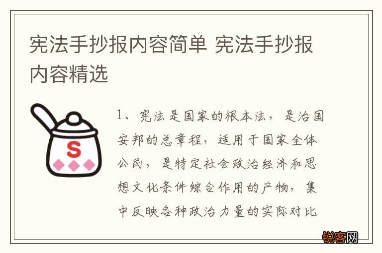 宪法手抄报内容简单 宪法手抄报内容精选