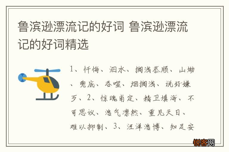 鲁滨逊漂流记的好词 鲁滨逊漂流记的好词精选
