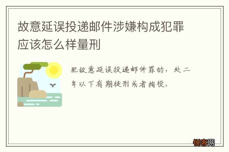 故意延误投递邮件涉嫌构成犯罪应该怎么样量刑