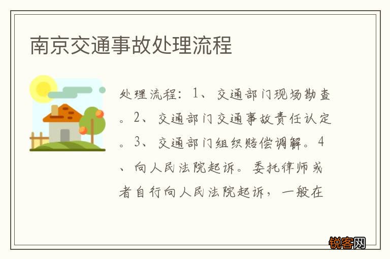 南京交通事故处理流程