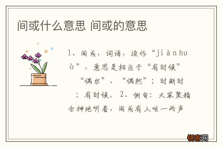 间或什么意思 间或的意思