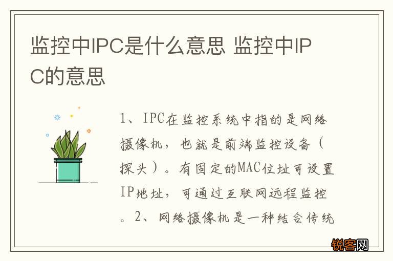 监控中IPC是什么意思 监控中IPC的意思
