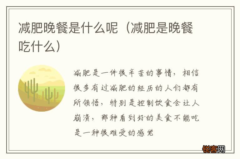 减肥是晚餐吃什么 减肥晚餐是什么呢