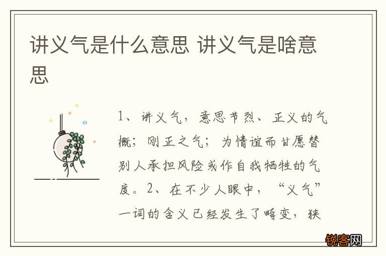 讲义气是什么意思 讲义气是啥意思