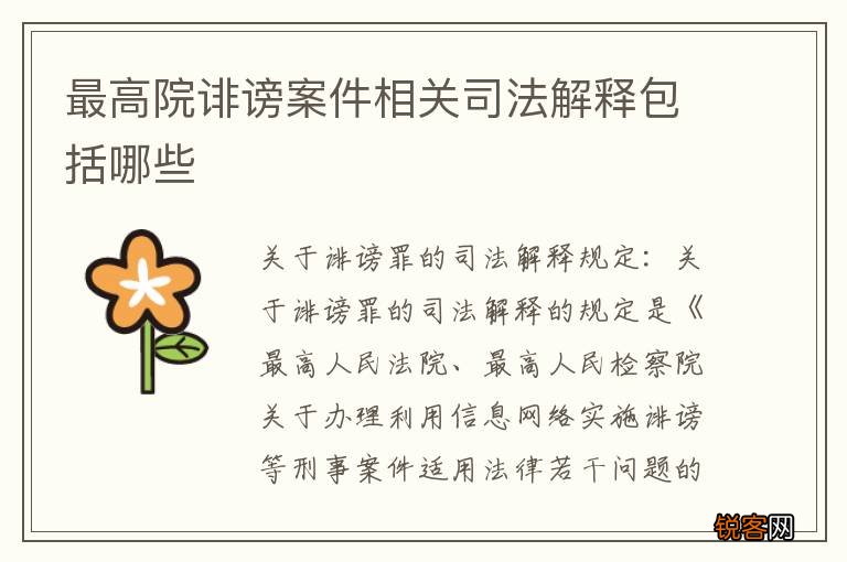 最高院诽谤案件相关司法解释包括哪些