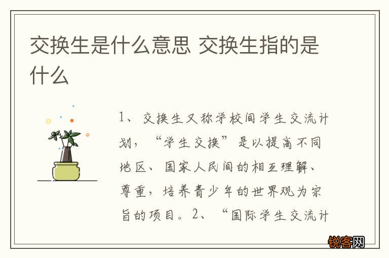 交换生是什么意思 交换生指的是什么
