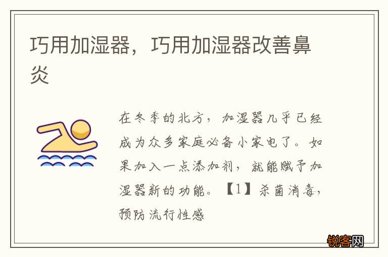 巧用加湿器，巧用加湿器改善鼻炎