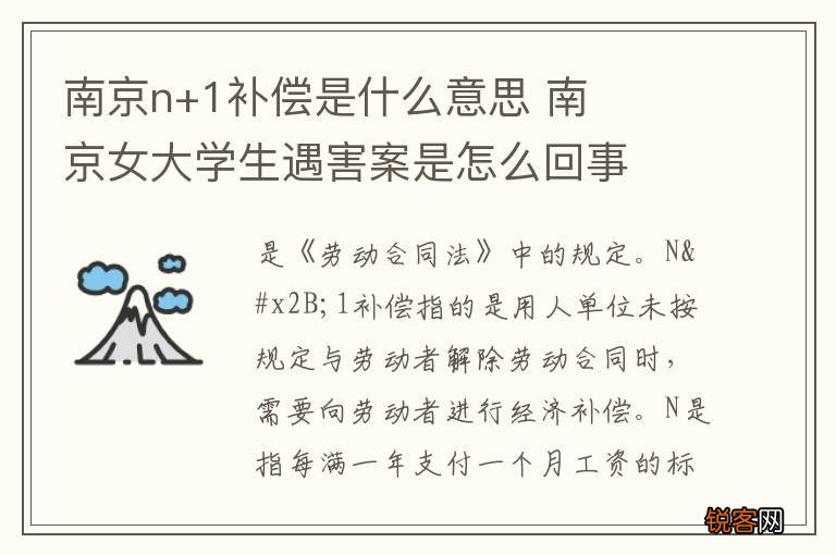 南京n+1补偿是什么意思 南京女大学生遇害案是怎么回事