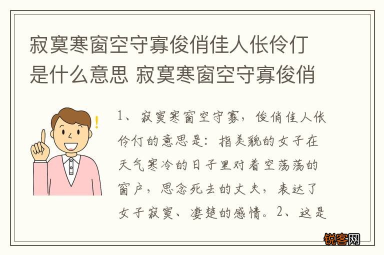 寂寞寒窗空守寡俊俏佳人伥伶仃是什么意思 寂寞寒窗空守寡俊俏佳人伥伶仃的意思是什么
