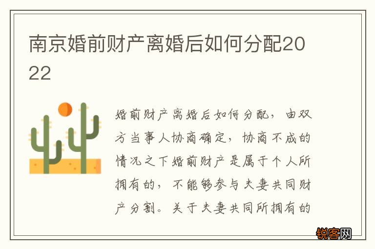 南京婚前财产离婚后如何分配2022
