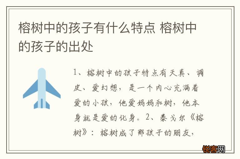 榕树中的孩子有什么特点 榕树中的孩子的出处