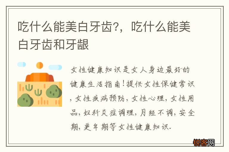 吃什么能美白牙齿?，吃什么能美白牙齿和牙龈
