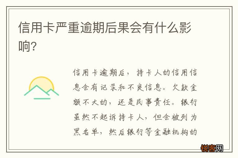 信用卡严重逾期后果会有什么影响?