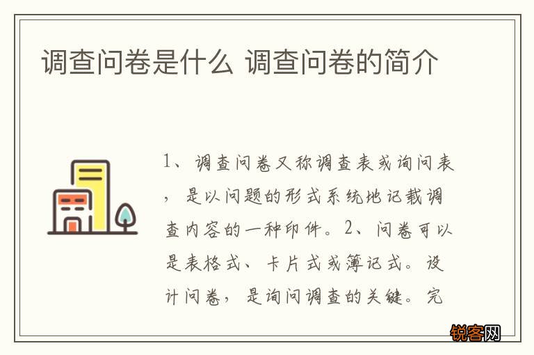 调查问卷是什么 调查问卷的简介