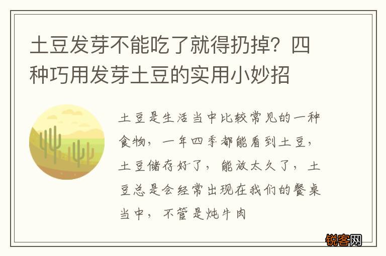 土豆发芽不能吃了就得扔掉？四种巧用发芽土豆的实用小妙招