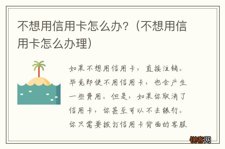 不想用信用卡怎么办理 不想用信用卡怎么办?