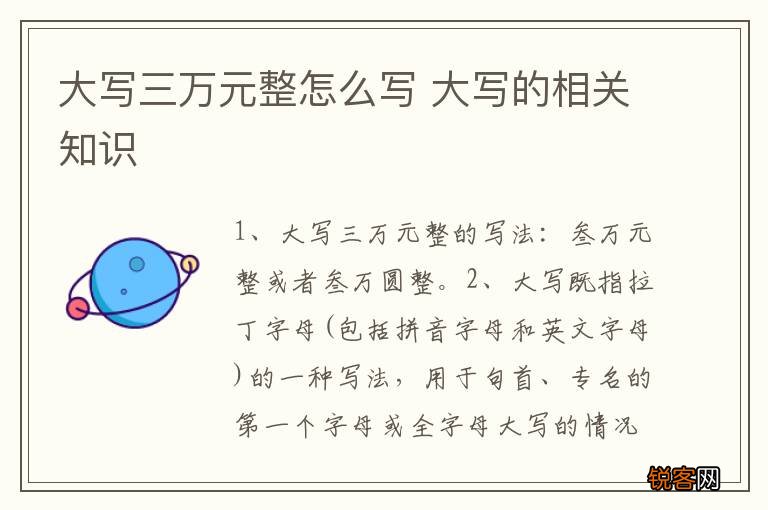 大写三万元整怎么写 大写的相关知识