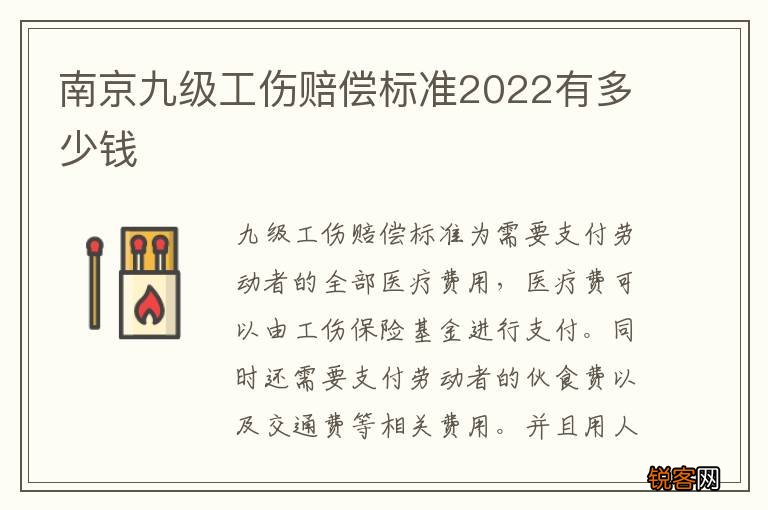 南京九级工伤赔偿标准2022有多少钱