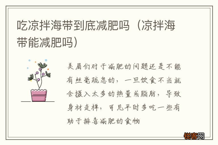 凉拌海带能减肥吗 吃凉拌海带到底减肥吗