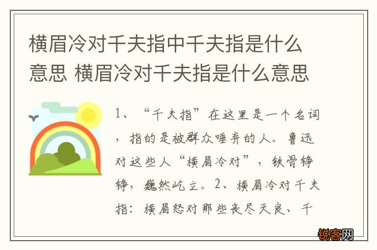 横眉冷对千夫指中千夫指是什么意思 横眉冷对千夫指是什么意思