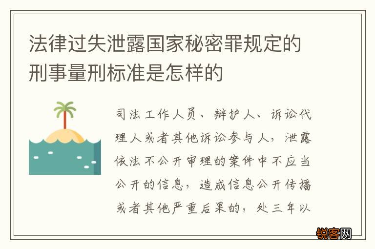 法律过失泄露国家秘密罪规定的刑事量刑标准是怎样的