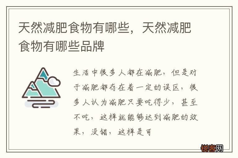 天然减肥食物有哪些，天然减肥食物有哪些品牌