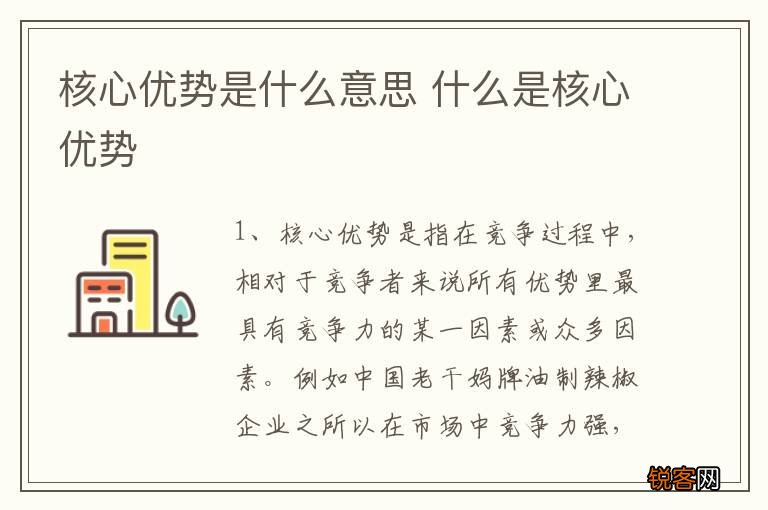 核心优势是什么意思 什么是核心优势