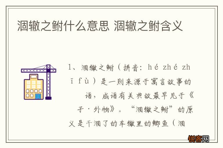 涸辙之鲋什么意思 涸辙之鲋含义