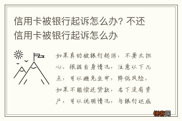 信用卡被银行起诉怎么办? 不还信用卡被银行起诉怎么办