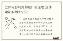 立体电影利用的是什么原理 立体电影的相关知识