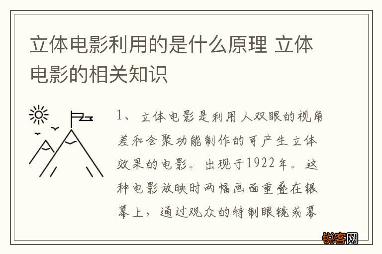 立体电影利用的是什么原理 立体电影的相关知识