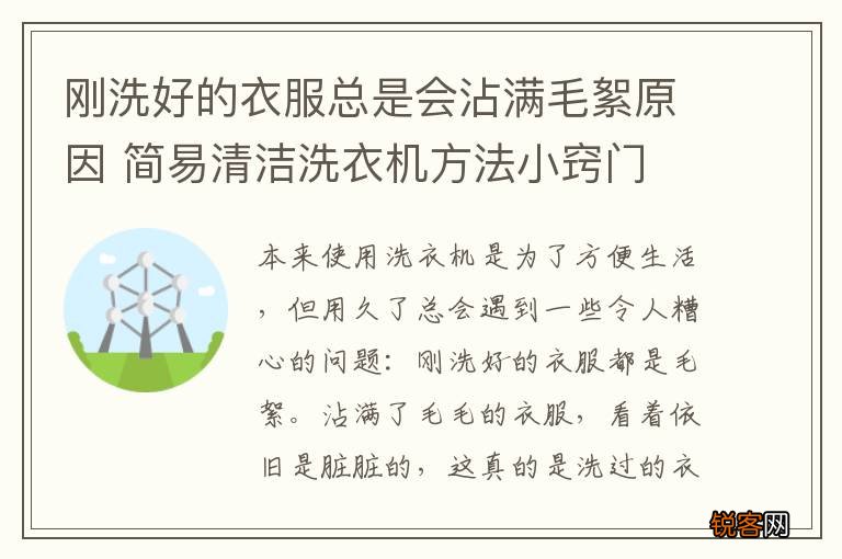 刚洗好的衣服总是会沾满毛絮原因 简易清洁洗衣机方法小窍门