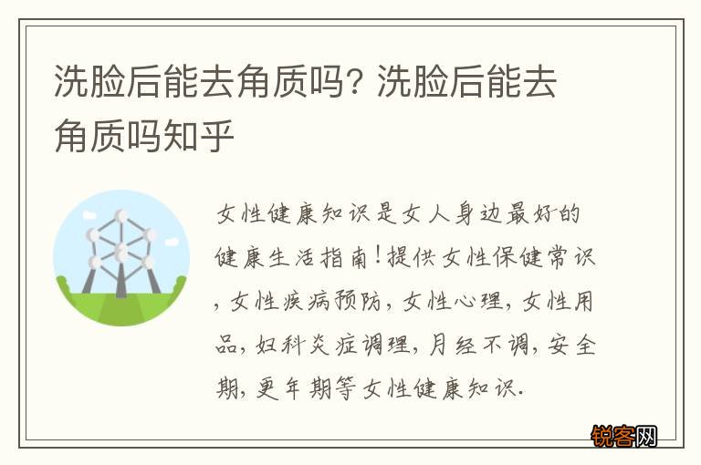 洗脸后能去角质吗? 洗脸后能去角质吗知乎
