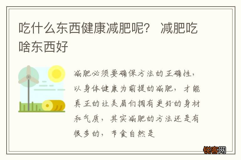 吃什么东西健康减肥呢？ 减肥吃啥东西好