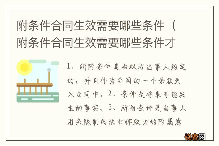 附条件合同生效需要哪些条件才能生效 附条件合同生效需要哪些条件