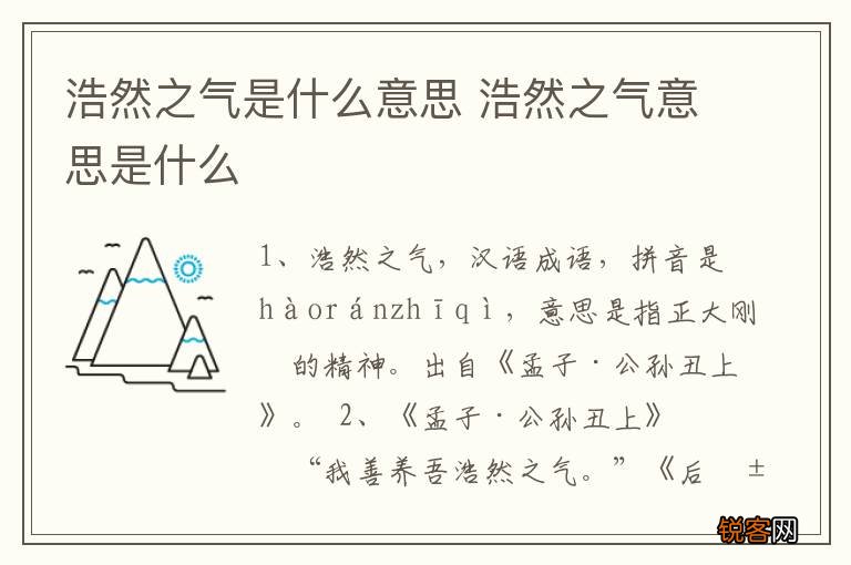 浩然之气是什么意思 浩然之气意思是什么