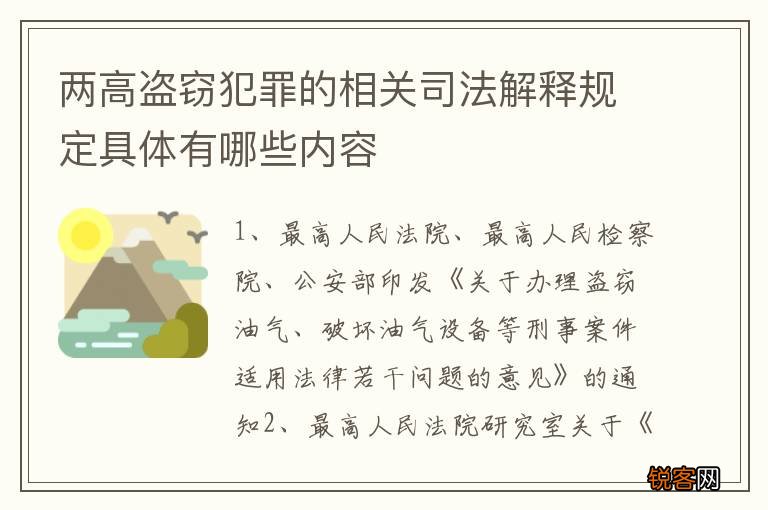 两高盗窃犯罪的相关司法解释规定具体有哪些内容