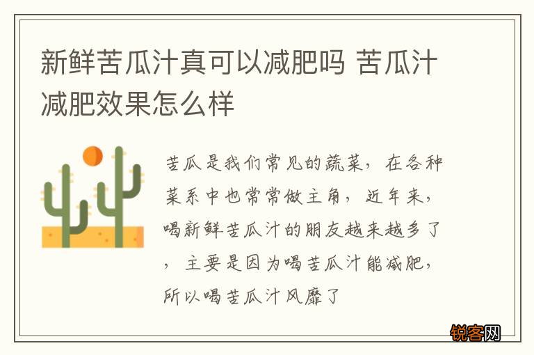新鲜苦瓜汁真可以减肥吗 苦瓜汁减肥效果怎么样