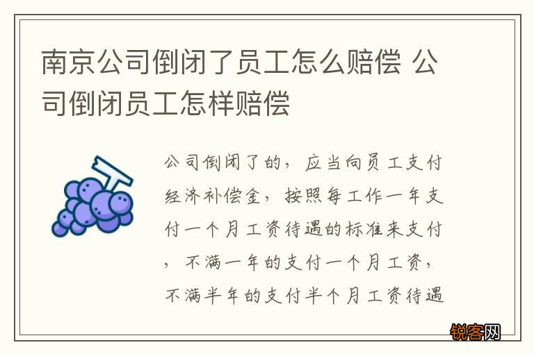 南京公司倒闭了员工怎么赔偿 公司倒闭员工怎样赔偿