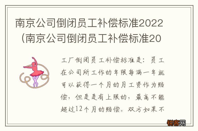 南京公司倒闭员工补偿标准2022咨询 南京公司倒闭员工补偿标准2022