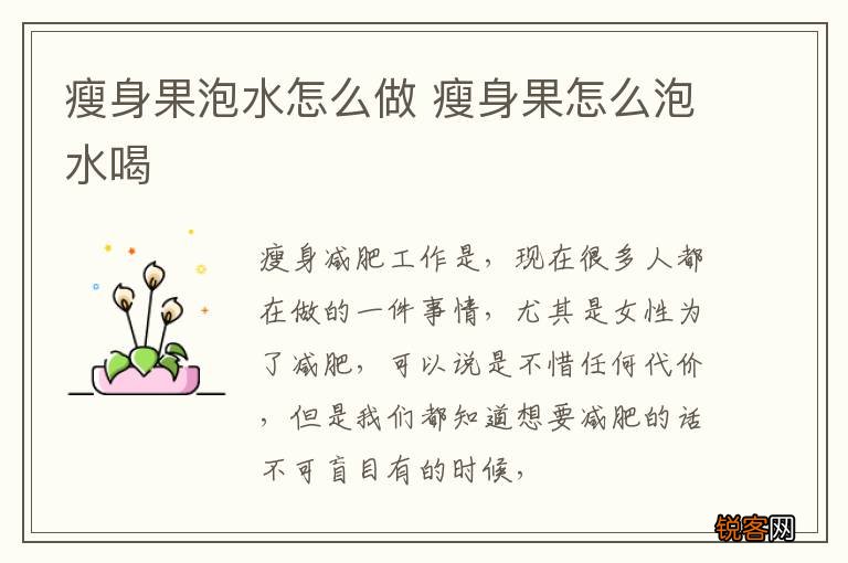 瘦身果泡水怎么做 瘦身果怎么泡水喝