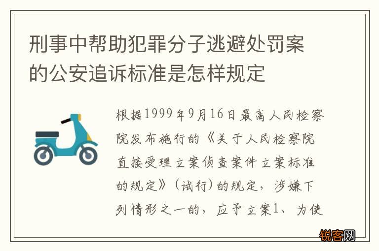 刑事中帮助犯罪分子逃避处罚案的公安追诉标准是怎样规定