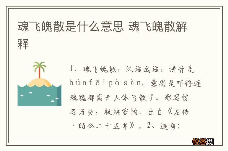 魂飞魄散是什么意思 魂飞魄散解释