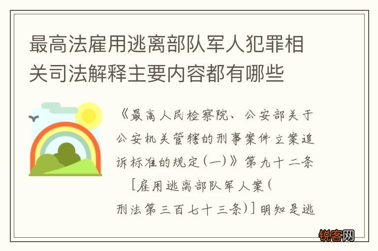 最高法雇用逃离部队军人犯罪相关司法解释主要内容都有哪些