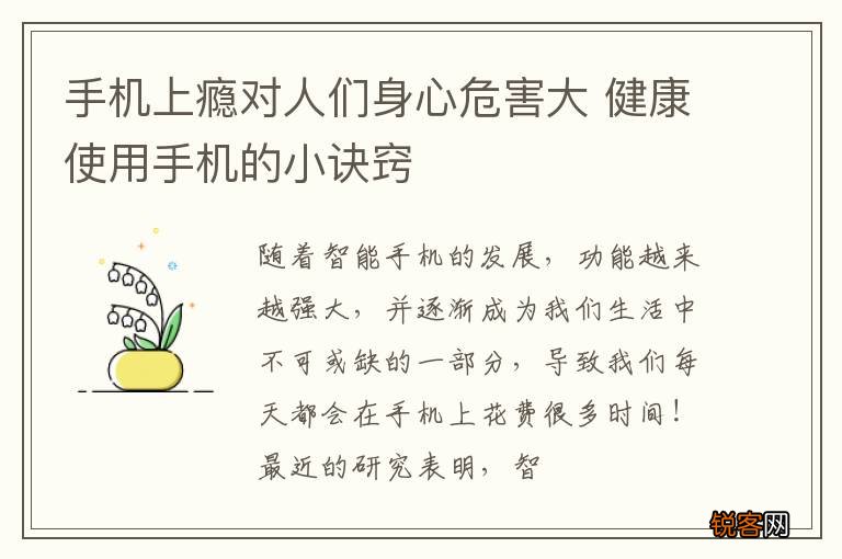 手机上瘾对人们身心危害大 健康使用手机的小诀窍