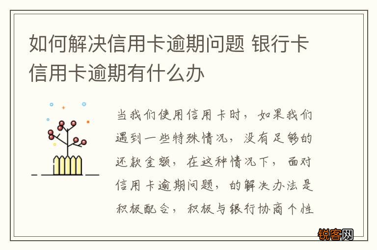 如何解决信用卡逾期问题 银行卡信用卡逾期有什么办
