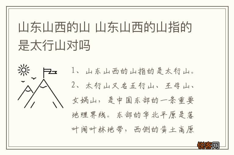 山东山西的山 山东山西的山指的是太行山对吗